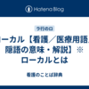 ローカル【看護／医療用語／隠語の意味・解説】※ローカルとは
