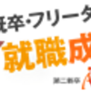 時には第二新卒もアリかな