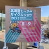 2025北海道モーターサイクルショウに行ってきた