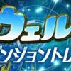 ウェルドール降臨！【劉備】で最速周回パ きたあああああああ