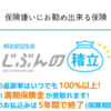 【明治安田生命】じぶんの積立 2018年7月14日