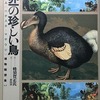 世界一の珍しい鳥――破格の人<ハチスカマサウジ>博物随想集　蜂須賀正氏