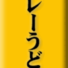 カレーうどん