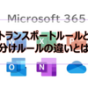 【Microsoft365参考書】トランスポートルールと仕分けルールの違いとは？