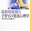 清野博子『最新現場報告 子育ての発達心理学 ― 育つ育てられる親と子』