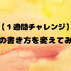 【１週間チャレンジ】記事の書き方を変えてみる！