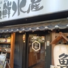 三代目網元 魚鮮水産 本所吾妻橋店@本所吾妻橋