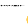 肌は幾つになっても再生する？！
