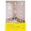 ミニマリズム＝麻薬的