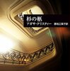 「杉の柩」ポアロの友だちには泥棒がいるらしい
