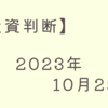 短期投資判断【2023/10/25】