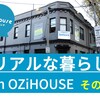 【メルボルンのリアルな暮らし】in OZiHOUSE その3