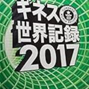 あなたにも出来る 意外と出来そうなギネス世界記録 Youtuberのネタ宝庫 アイデア アイテム集結 あなたにも出来る 意外と出来そうなギネス世界記録 Youtuberのネタ宝庫 アイデア アイテム集結