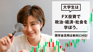 大学生はFX投資で政治・経済・社会を学ぼう。奨学金流用は絶対にNG！