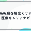 医療キャリアナビの口コミ・評判｜看護師・薬剤師・PT・OT・ST・柔整師まで対応の医療職特化エージェント