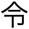 2019年 今年の漢字は「令」自分が選ぶ今年の漢字は？