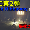 【ホラー】リトルナイトメア DLC第2弾 『The Hideaway -ひみつの部屋-』 全クリ目指して、初見で一気に攻略完了！無事に全クリしました！【Little Nightmares】