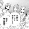 漫画『五等分の花嫁』最終話の感想・考察／風太郎が花嫁との式を挙げる