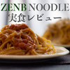 豆100%麺のZENB NOODLEを実食レビュー！