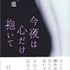 唯川　恵『今夜は心だけ抱いて』