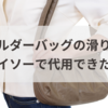 ショルダーバッグの滑り止め、ダイソーで代用できた！