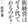 『同族経営は、なぜ3代で潰れるのか？』武井一喜