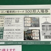 【江ノ電】500形入場券が発売されました