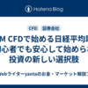 DMM CFDで始める日経平均取引～初心者でも安心して始められる投資の新しい選択肢
