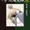 「ゲゲゲの鬼太郎 決定版 3巻感想 海座頭の登場シーンが超格好いい」水木しげる先生（中公文庫）