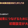 ノロマな僕の成長日記2021/01/10