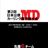 第2回日本公僕MDカーリング選手権大会　参加チーム募集中！