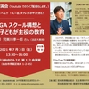 講演会･開催！ 教育改革（GIGAｽｸｰﾙ構想など）を問う　