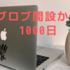 ブログ開設から1000日連続更新達成