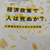 『経済政策で人は死ぬか？ー公衆衛生学から見た不況対策』