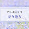 2024年7月振り返り＆8月のやりたいことリスト