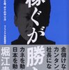 ライブドア堀江貴文の本を読んでみた｜稼ぐが勝ち