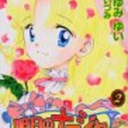 明日のナージャ