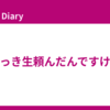 さっき生頼んだんですけど