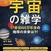 「大人も眠れないほど面白い宇宙の雑学~17億5000万年後の地球の未来は？！~（著：木下好則）」読みました。(2018年83冊目)