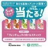 【９/３０】味の素AGF マイボトルスティック5品種セットプレゼントキャンペーン【 オープン/  LINE 】