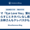 ドラマ「Eye Love You」第6話のあらすじとネタバレなし感想【お姉さんもテレパスかも】