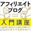 アフィリエイトブログ入門講座を読んでみた！（感想）