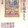 「聖書を読みとく　天地創造からバベルの塔まで」石田友雄著