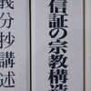 教行信証の宗教構造