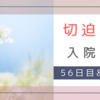 切迫早産で入院。35週2日 入院56日目＆36週4日 入院65日目