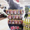 今ゴジラのお菓子が熱い‼️『ゴジラ対チョコフレーク』はもう食べた？