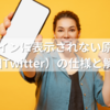 タイムラインに表示されない原因とは？X（旧Twitter）の仕様と解決策を総まとめ