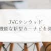 JVCケンウッド、高機能な新型カーナビを発売　稗田利明