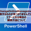 【Microsoft365参考書】'ExchangeOnlineManagement' と一致するものが見つかりませんでしたとエラーになる場合の解消方法について