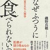 食の本質とは『なぜふつうに食べられないのか: 拒食と過食の文化人類学』